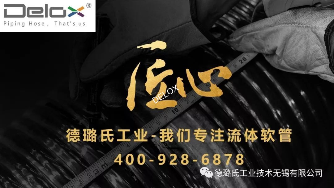 德璐氏軟管